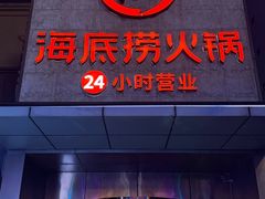 -海底捞火锅(吴中路店)