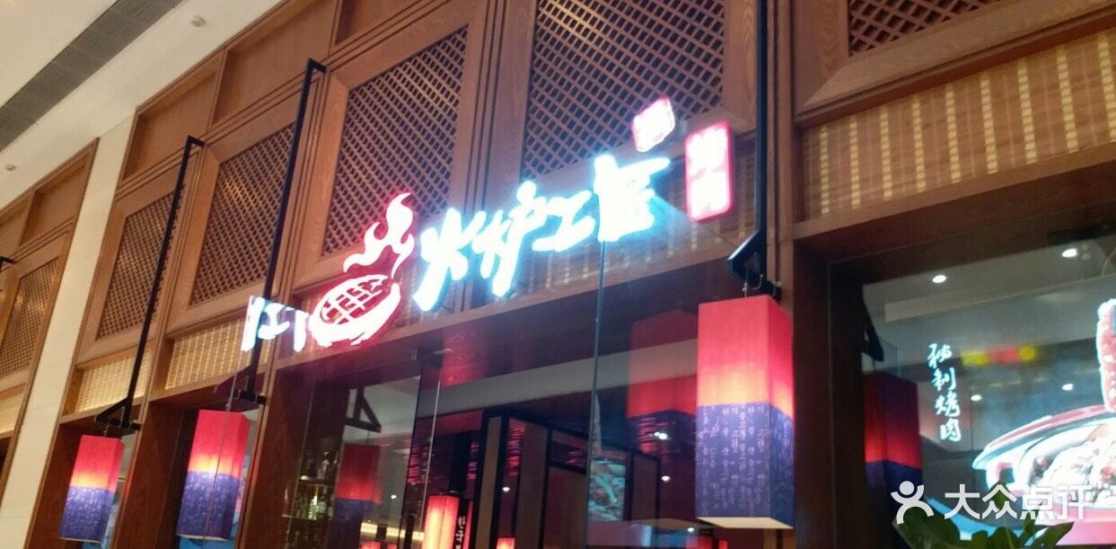 火炉工匠·烤肉(蓝色港湾店)图片 - 第13张