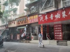 门面-晓友烧麦(光华村店)