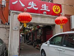 门面-八先生涮肉房(三里河店)