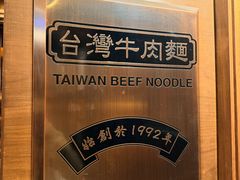 -中国厨房/台湾牛肉面