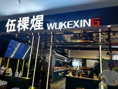 -伍棵煋炭烤自助料理·烤鳗鱼(浦东食品城店)