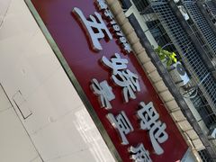 -五娭毑臭豆腐(黄兴南路店)
