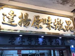 门面-達揚原味燉品(文明路店)