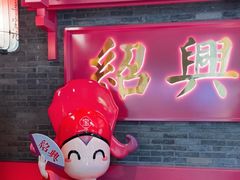 -寻宝记绍兴菜(状元店)