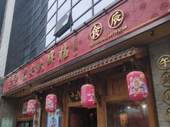 门面-长安大牌档之西安博物院文化餐厅(中贸店)