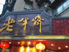 -老半斋(福州路店)