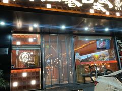 -西塔老太太泥炉烤肉(亚运村店)