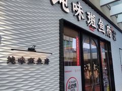 -纯味斑鱼府(中海环宇荟店)