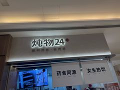 -炖物24章·顺时轻养茶(黄龙店)