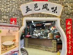 门面-鹅城