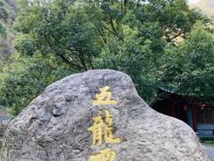-宁波五龙潭景区