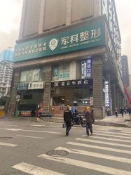-重庆军科整形美容医院