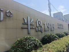 -半岛1919创意园区