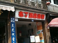吴山广场布丁-布丁酒店(杭州西湖吴山广场店)