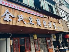 -余氏豆腐包老店(东直街店)