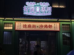 -憶廟街 X 沙角邨(太古城店)