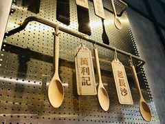 -万利记·湖南鲜肉粉·现炒下饭菜(深业上城店)