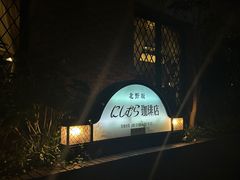 -西村咖啡店 (中山手本店)