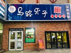 门面-马路牙子烧烤音乐酒馆(望京店)
