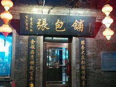 门面-张包铺(道外店)