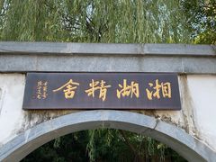 -湘湖金融镇