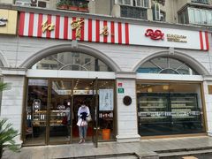 门面-红宝石·鲜奶小方·海派西点房(南丹店)