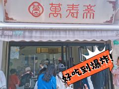 -万寿斋(山阴路店)