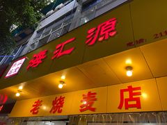 门面-海汇源老烧麦店(东大街总店)