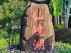 -广州莲花山旅游区