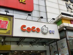 门面-CoCo都可(北苑K酷店)