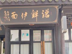 -诺鲜酒店(月河店)