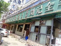 -清真刘记全羊肉鲜汤馆(前进路店)