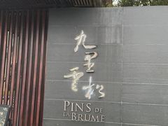 -九里云松·天香餐厅