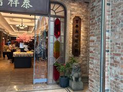-曹祥泰(解放路店)