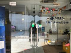 -永信齿科·永典口腔门诊部(浦东店)