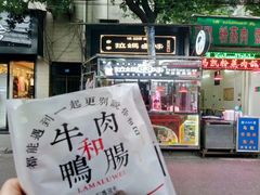 -清真拉妈卤味(回民街店)