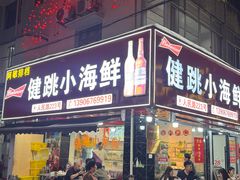 -健跳小海鲜(人民路店)