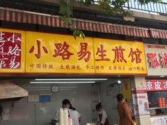 门面-小路易生煎馆(前进五路店)