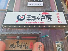 -王氏炉匠·烧鸟放题自助(好运街店)