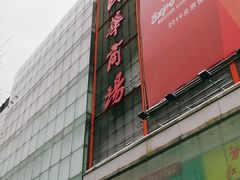 -国华商场