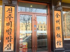 -全州拌饭馆(龙源西街店)