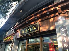 门面-仁信老铺(华盖路店)