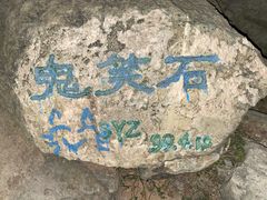 -鬼笑石后山停车场