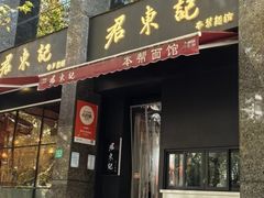 -君东记本帮面馆(天钥桥路店)