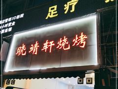 门面-晓靖轩烧烤(沙河风情店)