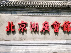 -北京湖广会馆