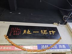 -化三驴肉汤(金明东街店)