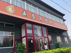 门面-南磨房食府(燕莎奥特莱斯购物中心店)