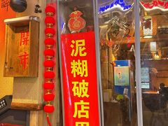 -泥糊破店小酒馆·团建聚餐(南京西路店)
